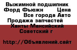 Выжимной подшипник Форд Фьюжн 1,6 › Цена ­ 1 000 - Все города Авто » Продажа запчастей   . Ханты-Мансийский,Советский г.